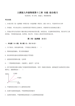 2021-2022学年人教版九年级物理第十三章-内能-综合练习练习题.docx