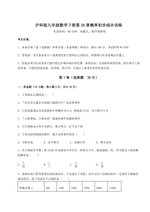 2022年强化训练沪科版九年级数学下册第26章概率初步综合训练练习题(含详解).docx