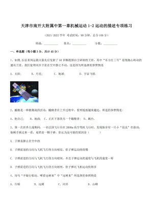 2021年最新天津市南开大附属中八年级物理上册第一章机械运动1-2运动的描述专项练习(人教).docx