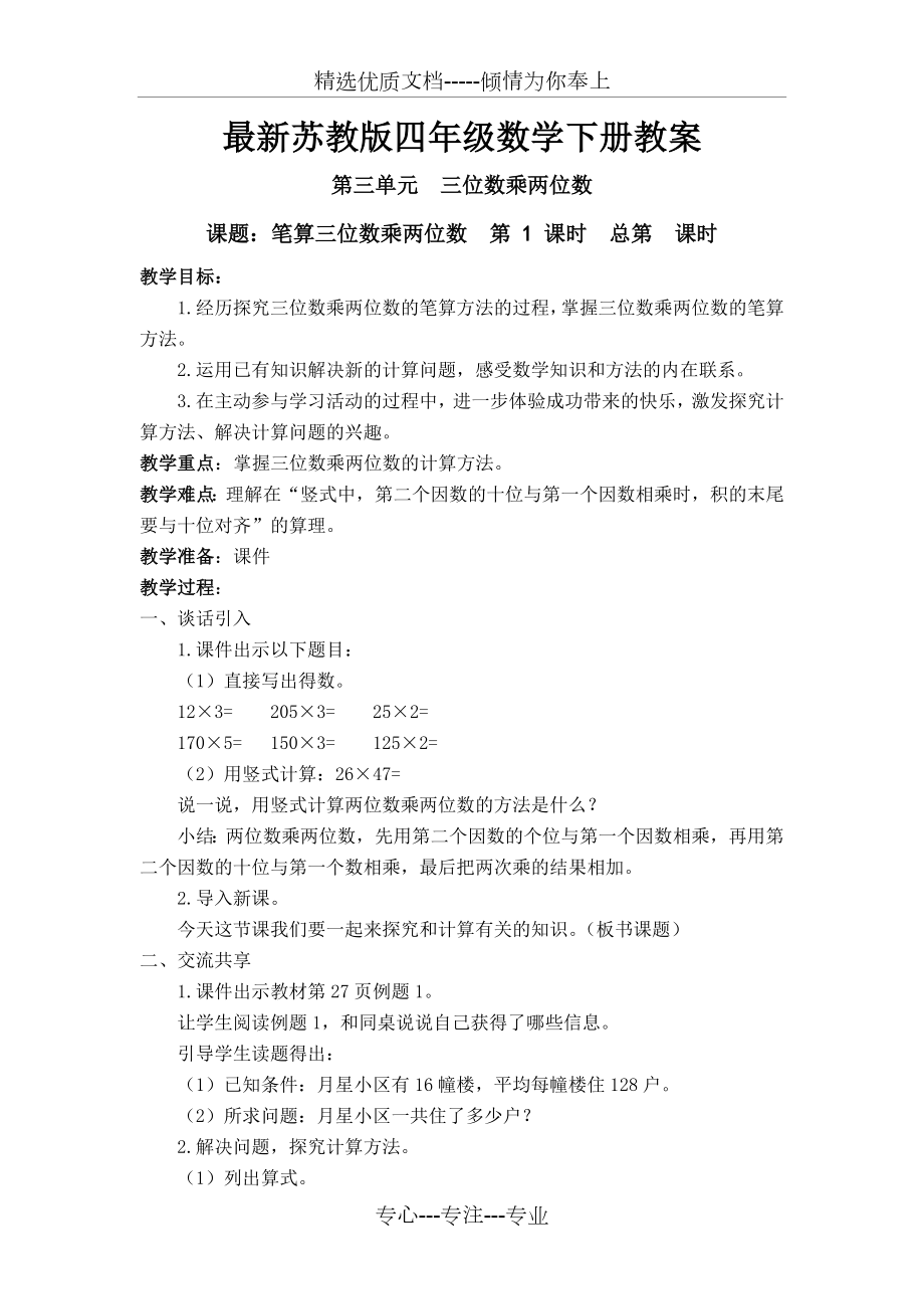 苏教版四年级数学下册教案---第三单元--三位数乘两位数.docx_第1页