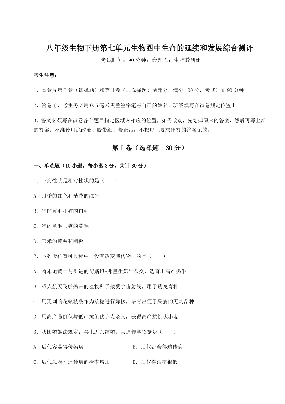 2022年强化训练人教版八年级生物下册第七单元生物圈中生命的延续和发展综合测评试卷(无超纲带解析).docx_第1页