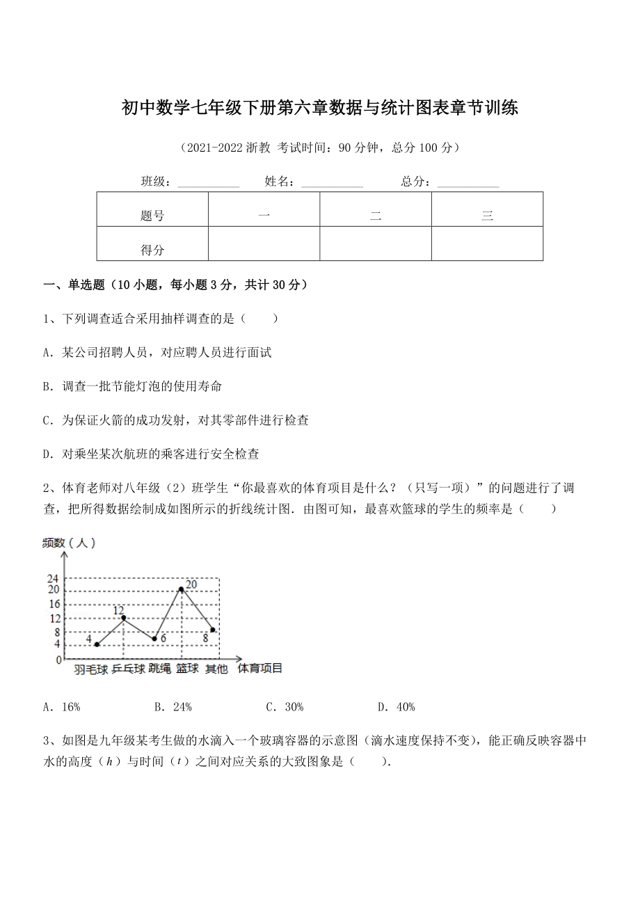 2022中考特训浙教版初中数学七年级下册第六章数据与统计图表章节训练试卷(名师精选).docx_第1页