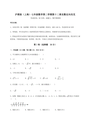 2021-2022学年最新沪教版(上海)七年级数学第二学期第十二章实数定向攻克试题(含详解).docx