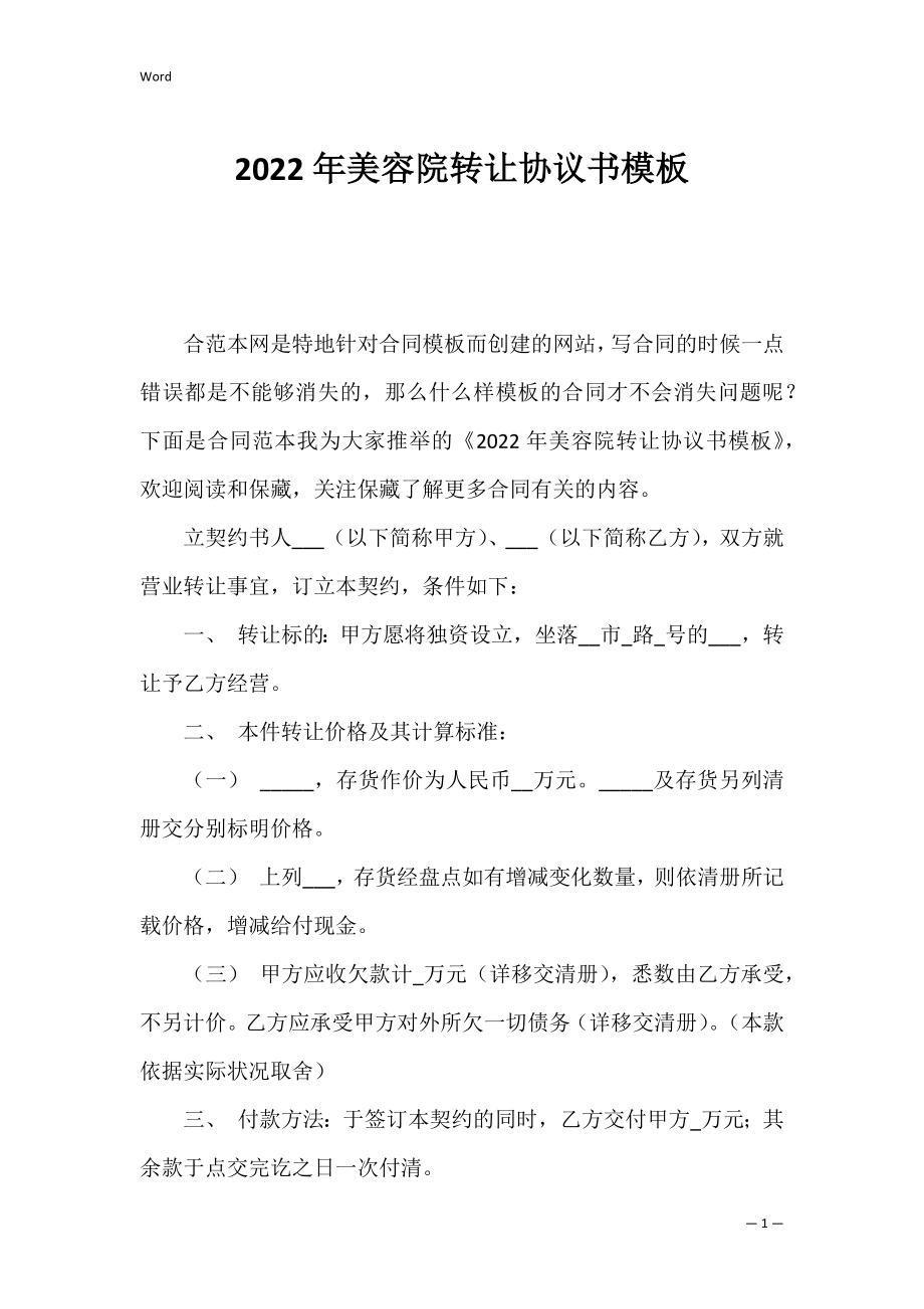 2022年美容院转让协议书模板.docx_第1页