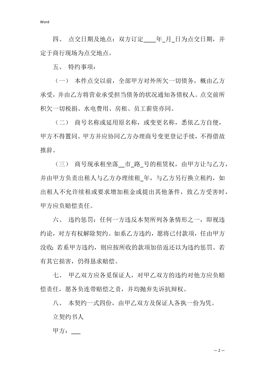 2022年美容院转让协议书模板.docx_第2页