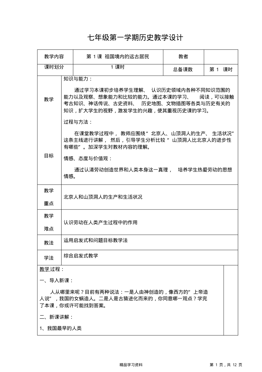 超详细人教版初中七年级历史上册教案(精华版).pdf_第1页