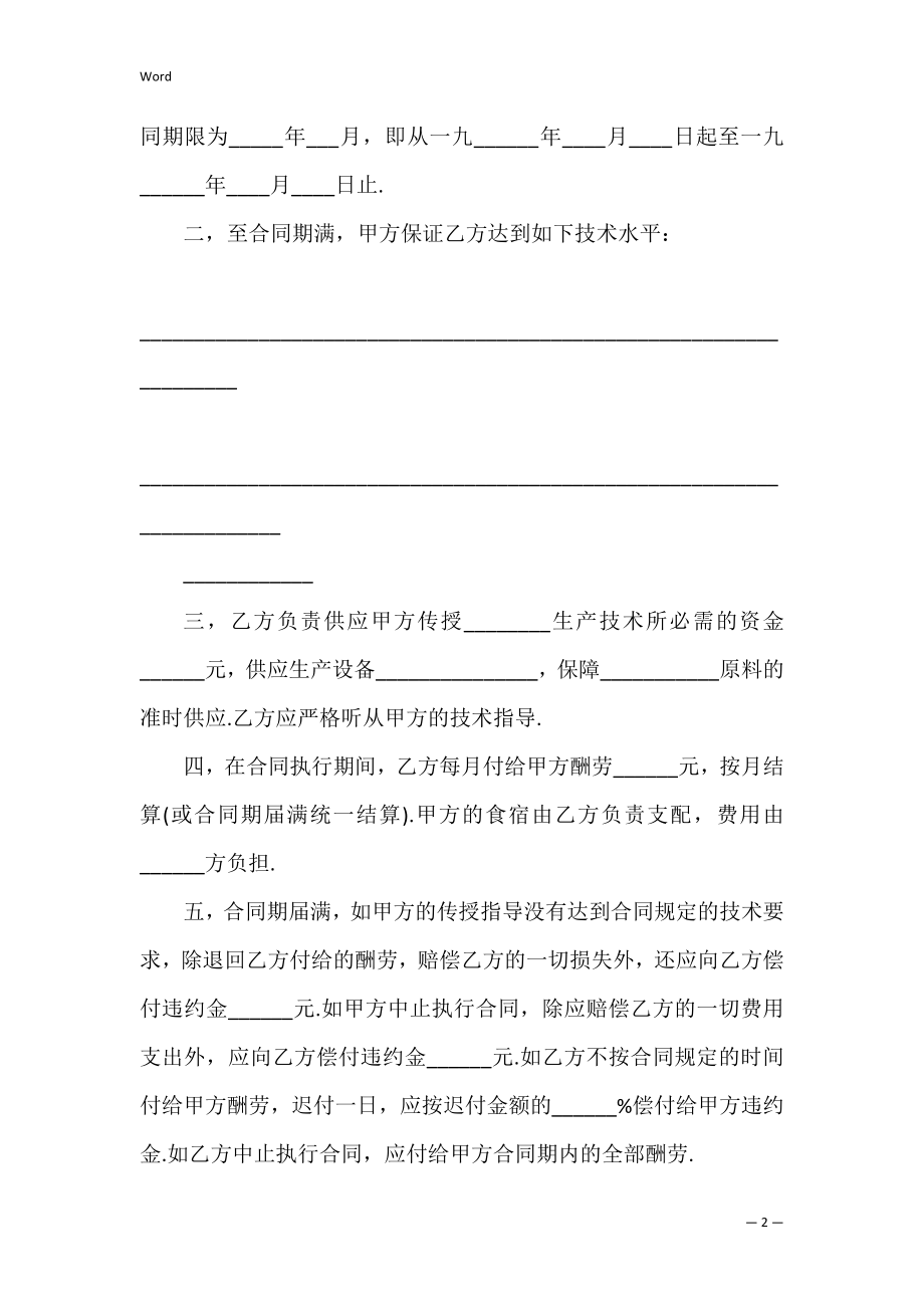 技术传授合同模板汇编六篇(范本精选).docx_第2页