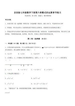 2021-2022学年京改版七年级数学下册第六章整式的运算章节练习试题.docx