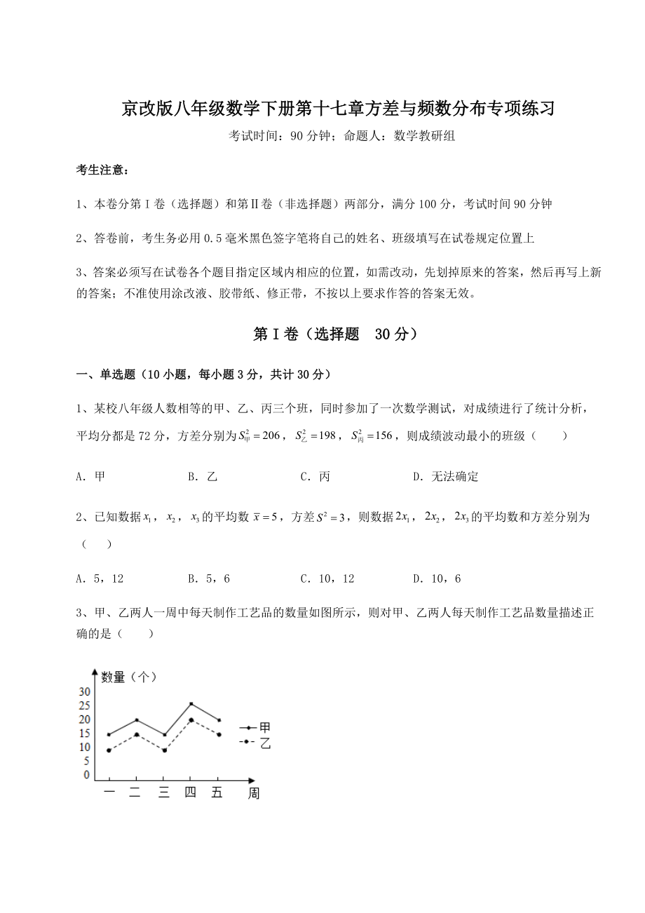 2021-2022学年最新京改版八年级数学下册第十七章方差与频数分布专项练习试题(名师精选).docx_第1页