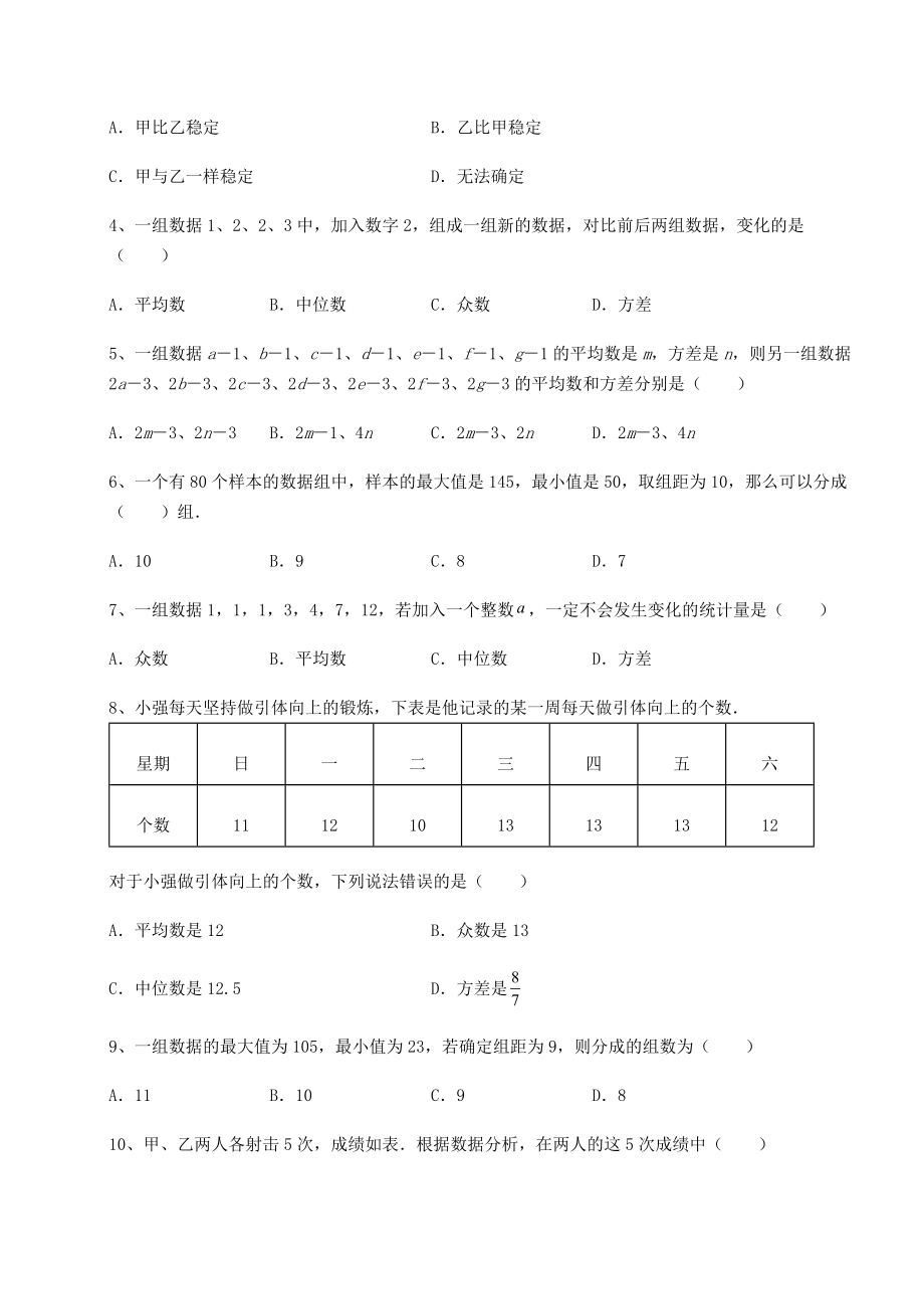 2021-2022学年最新京改版八年级数学下册第十七章方差与频数分布专项练习试题(名师精选).docx_第2页