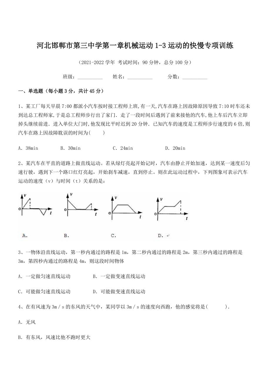 2021-2022学年河北邯郸市第三中学八年级物理上册第一章机械运动1-3运动的快慢专项训练(人教版.docx_第1页