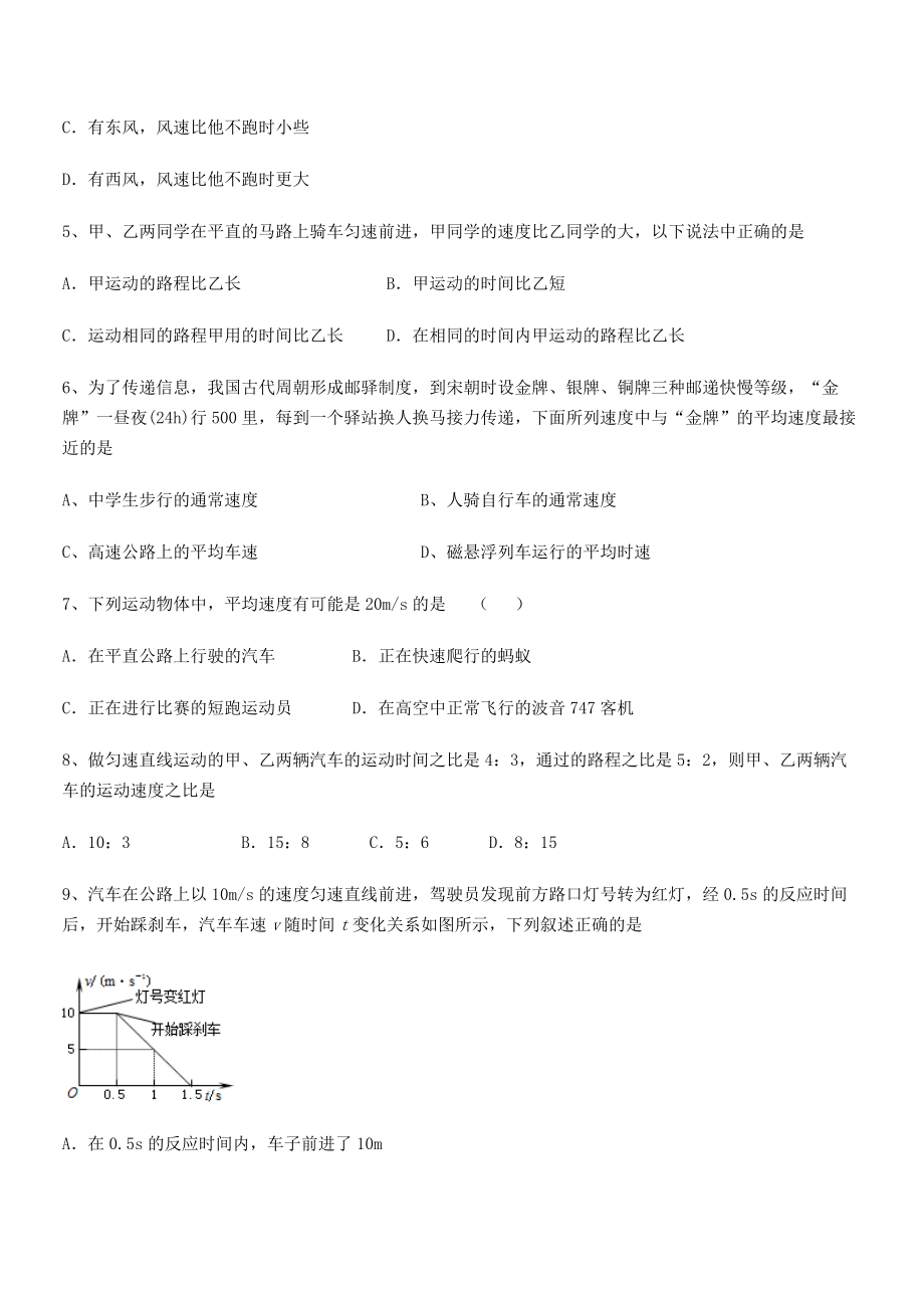 2021-2022学年河北邯郸市第三中学八年级物理上册第一章机械运动1-3运动的快慢专项训练(人教版.docx_第2页