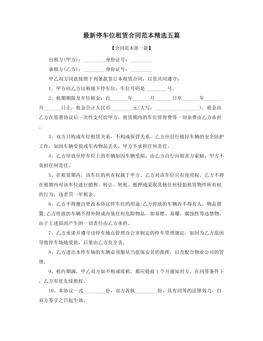 2021年最新车位租赁合同范本五篇合集.docx_第1页