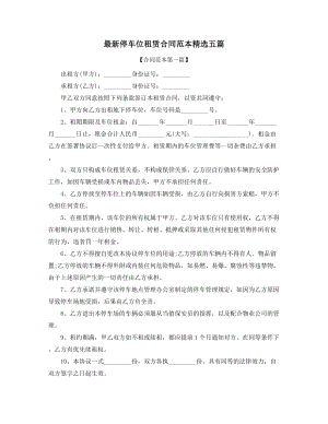 2021年最新车位租赁合同范本五篇合集.docx