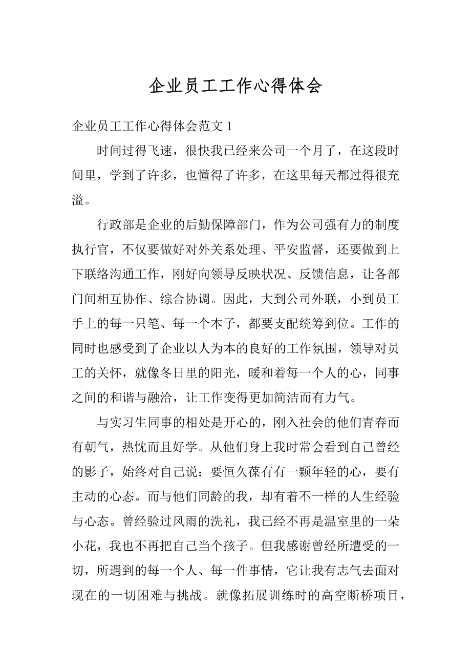 企业员工工作心得体会例文.docx_第1页