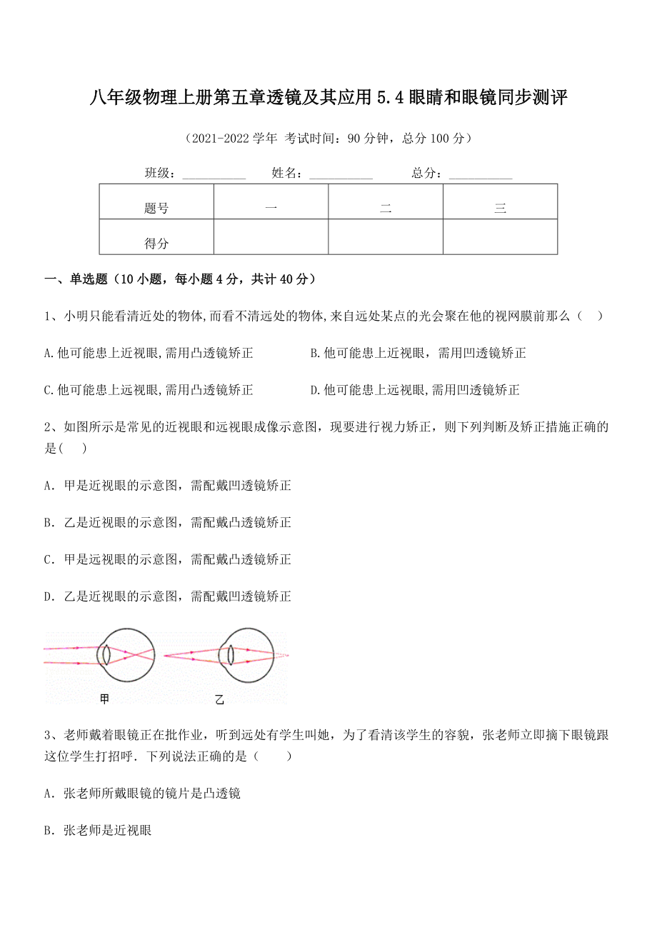 2021年最新人教版八年级物理上册第五章透镜及其应用5.4眼睛和眼镜同步测评试卷(人教版无超纲).docx_第2页