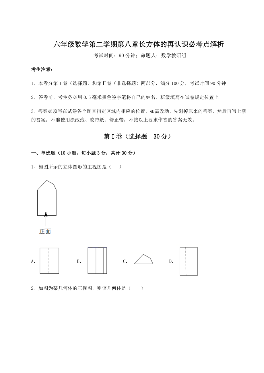 2022年强化训练沪教版(上海)六年级数学第二学期第八章长方体的再认识试卷(精选含答案).docx_第1页