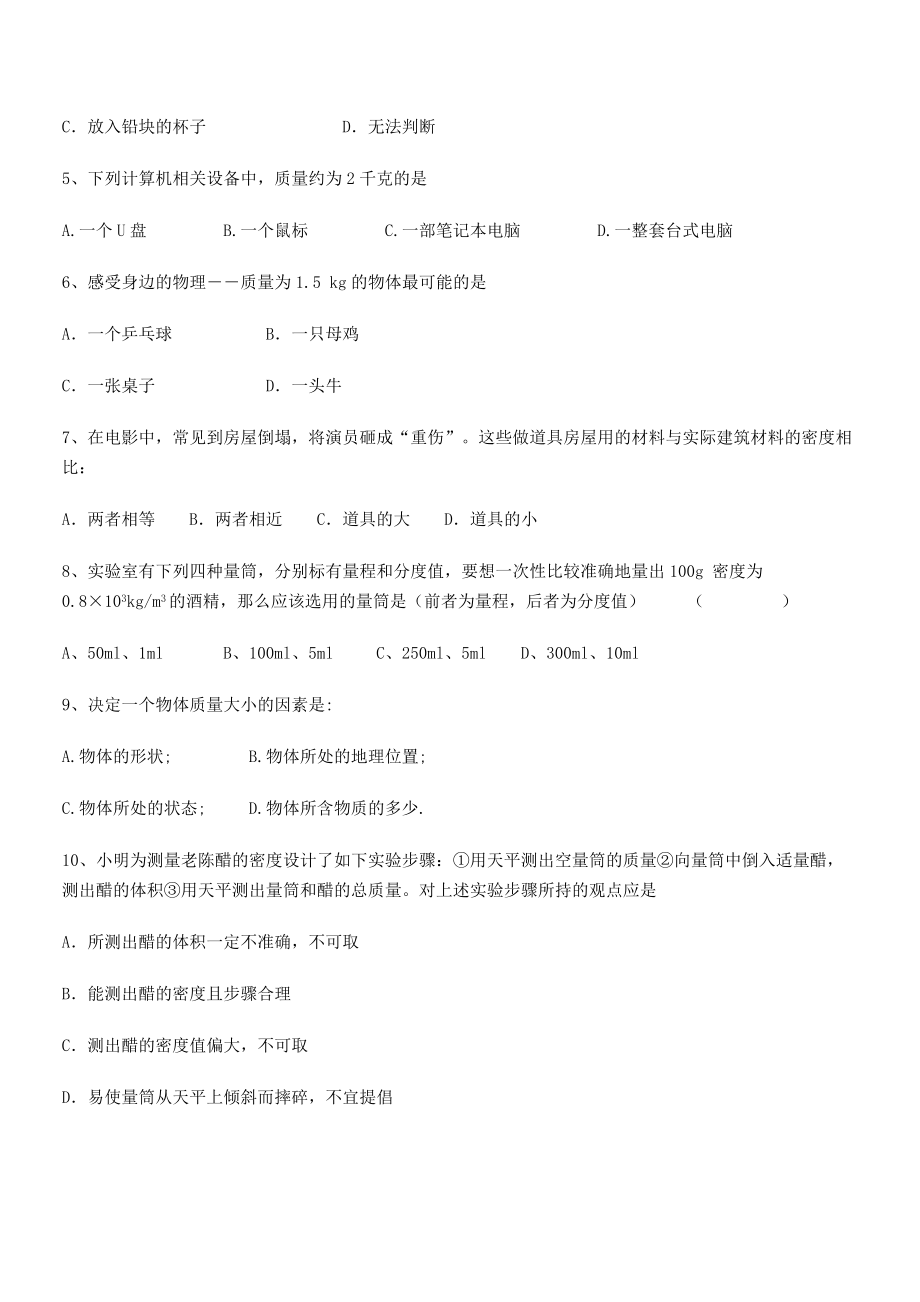 2021年内蒙古翁牛特旗乌丹第一中学八年级物理上册第六章质量与密度同步练习(人教含答案).docx_第2页