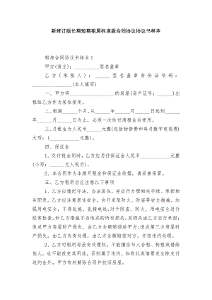 新修订版长期短期租房标准版合同协议协议书样本.docx