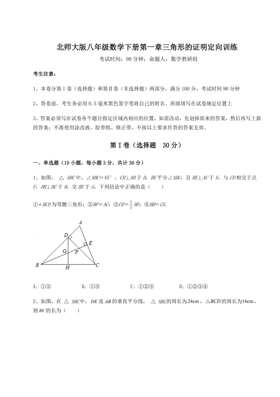 2021-2022学年度北师大版八年级数学下册第一章三角形的证明定向训练试题(含解析).docx_第1页