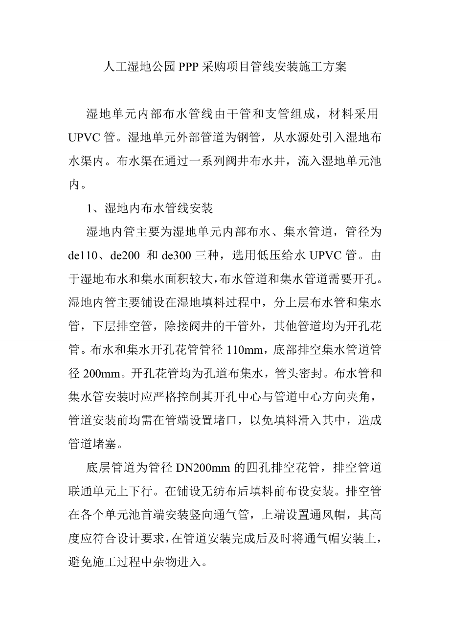 人工湿地公园PPP采购项目管线安装施工方案.doc_第1页