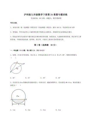 2021-2022学年基础强化沪科版九年级数学下册第24章圆专题训练试卷(含答案解析).docx