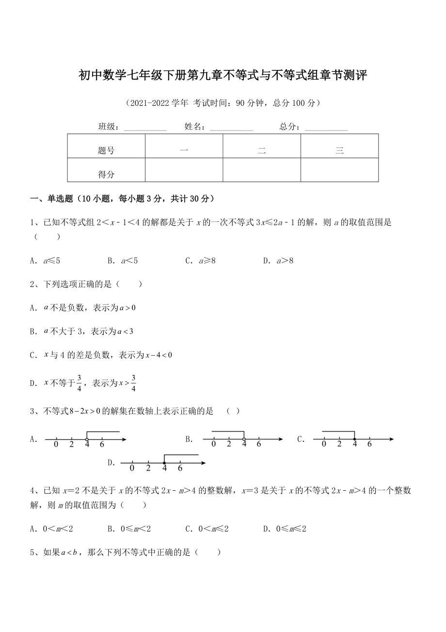 2022年人教版初中数学七年级下册第九章不等式与不等式组章节测评试卷(无超纲带解析).docx_第1页