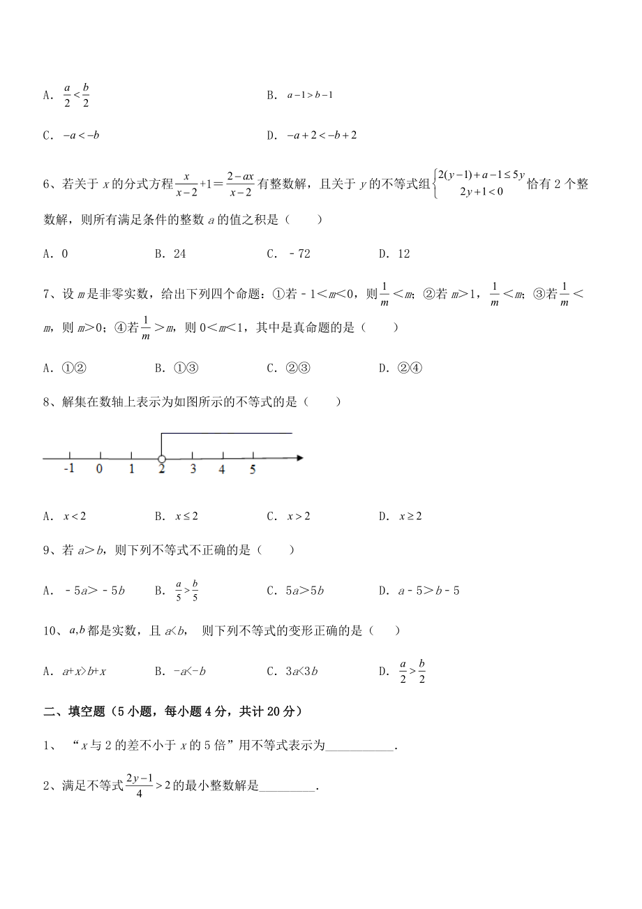 2022年人教版初中数学七年级下册第九章不等式与不等式组章节测评试卷(无超纲带解析).docx_第2页