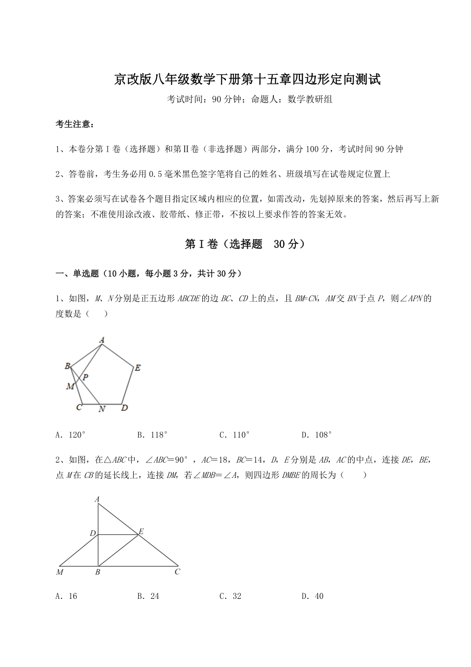 2021-2022学年度京改版八年级数学下册第十五章四边形定向测试试题(含详细解析).docx_第1页