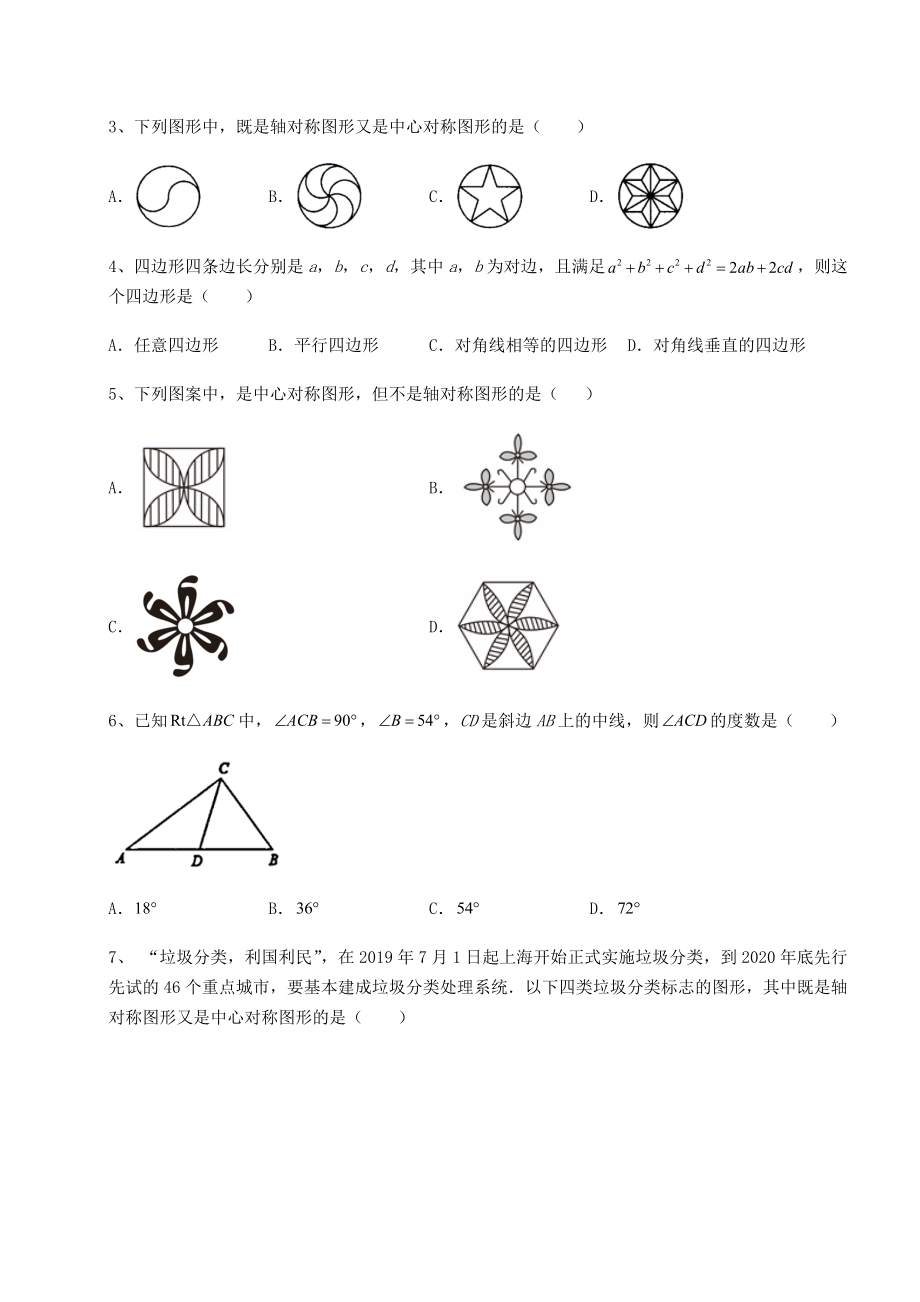 2021-2022学年度京改版八年级数学下册第十五章四边形定向测试试题(含详细解析).docx_第2页