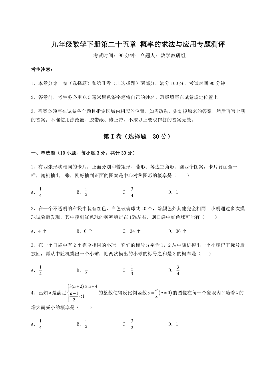 2022年强化训练京改版九年级数学下册第二十五章-概率的求法与应用专题测评试卷(精选).docx_第1页