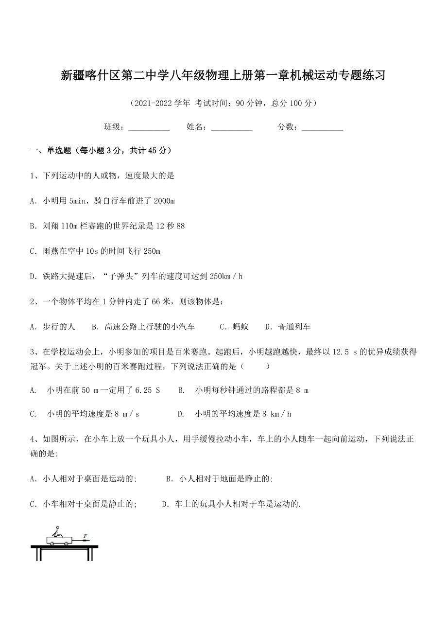 2021年最新喀什区第二中学八年级物理上册第一章机械运动专题练习(人教含答案).docx_第1页