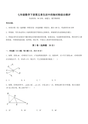 2022年强化训练北师大版七年级数学下册第五章生活中的轴对称综合测评试题(含详细解析).docx