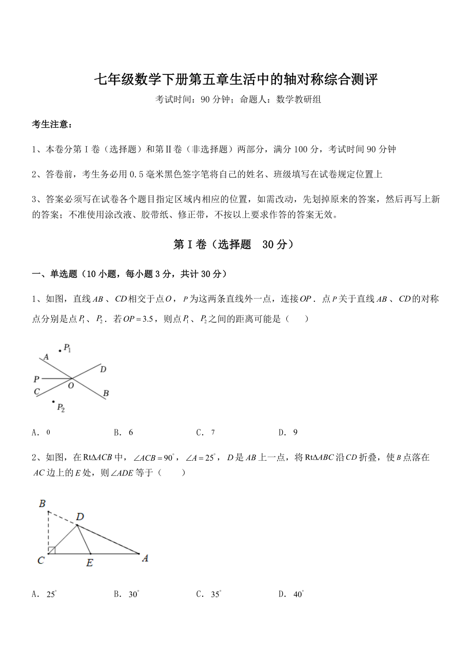 2022年强化训练北师大版七年级数学下册第五章生活中的轴对称综合测评试题(含详细解析).docx_第1页