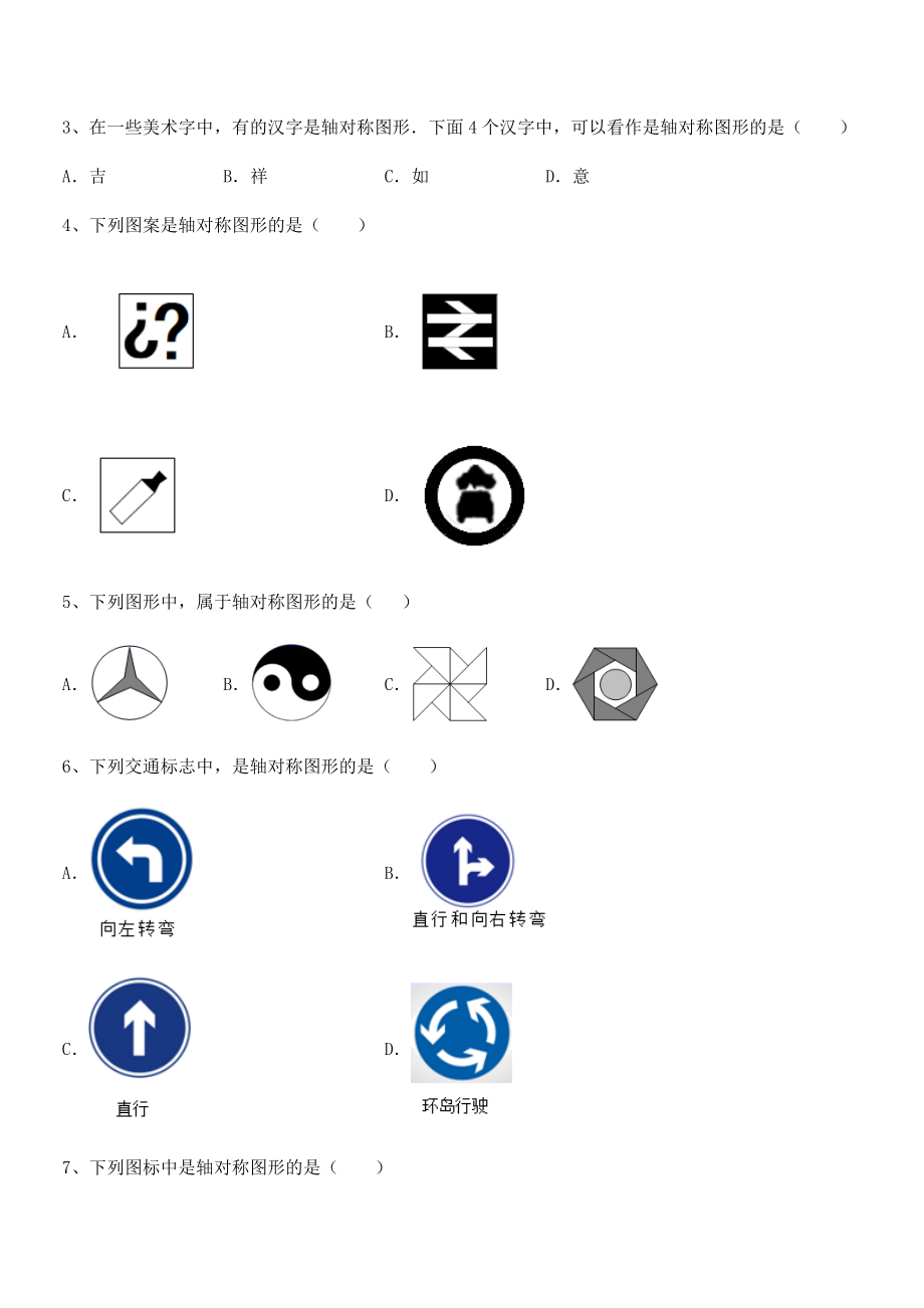 2022年强化训练北师大版七年级数学下册第五章生活中的轴对称综合测评试题(含详细解析).docx_第2页