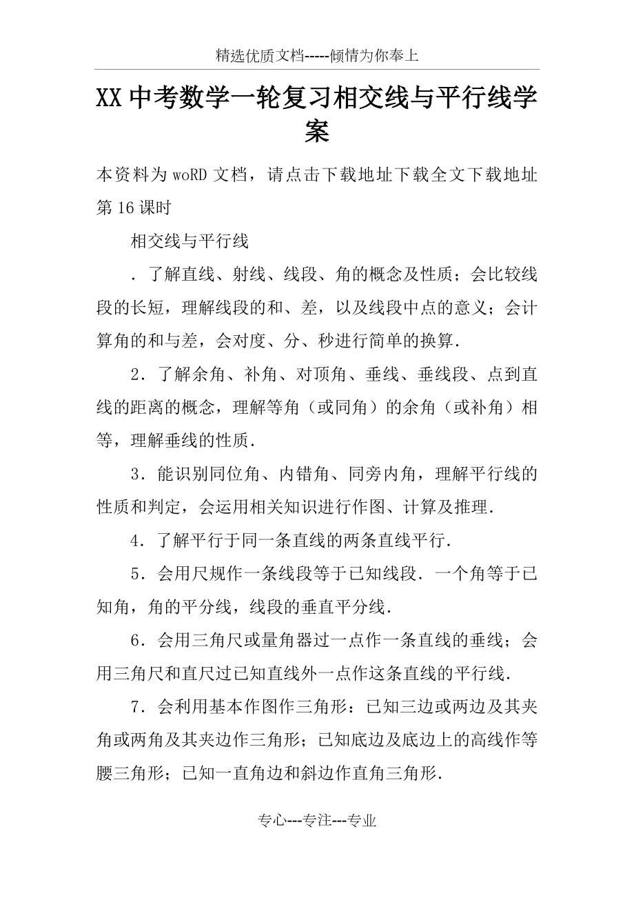 XX中考数学一轮复习相交线与平行线学案(共8页).docx_第1页