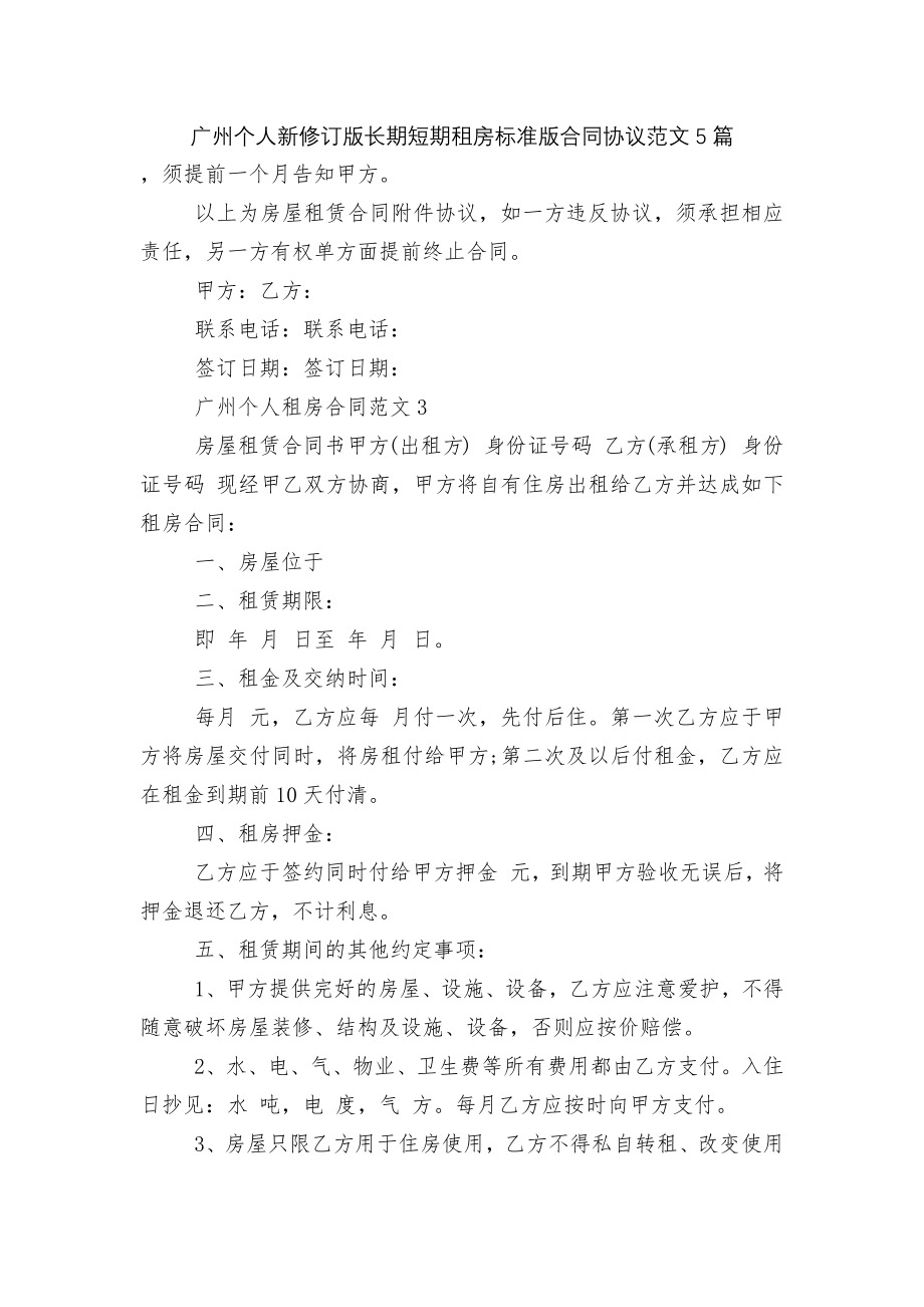 广州个人新修订版长期短期租房标准版合同协议范文5篇.docx_第1页