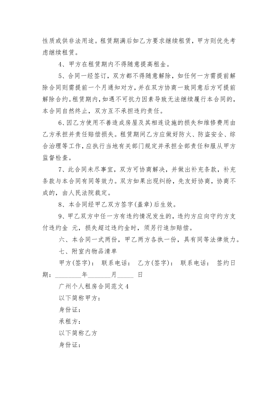 广州个人新修订版长期短期租房标准版合同协议范文5篇.docx_第2页