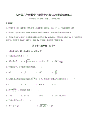 2021-2022学年人教版八年级数学下册第十六章-二次根式综合练习试题(名师精选).docx