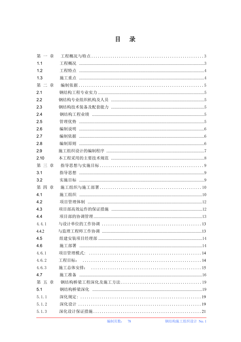 钢结构人行天桥施工组织设计(莲塘仙台路).docx_第1页