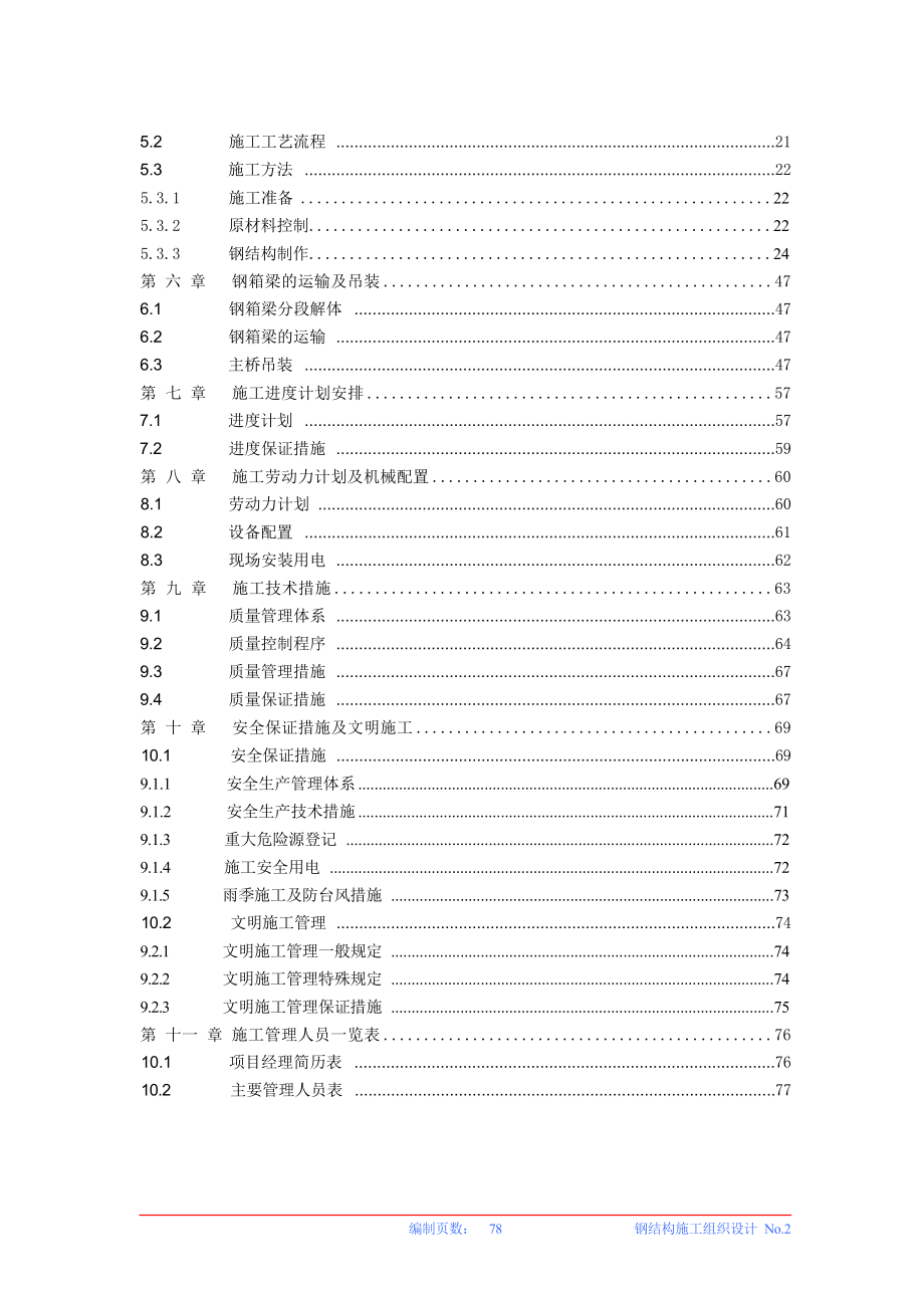 钢结构人行天桥施工组织设计(莲塘仙台路).docx_第2页