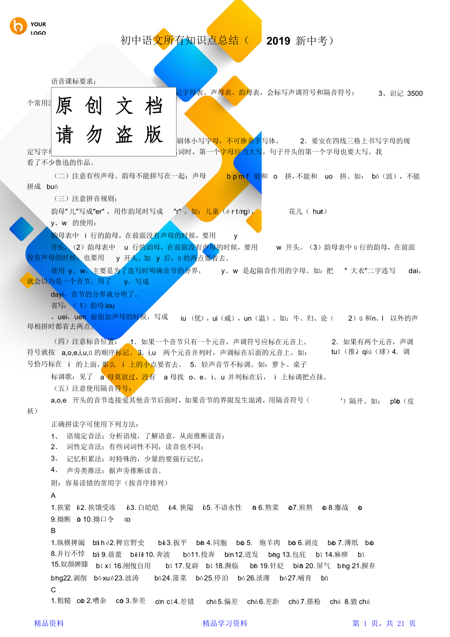 最完整初中语文所有知识点总结(精华版).doc_第1页