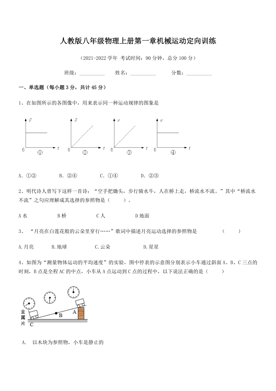 2021年最新人教版八年级物理上册第一章机械运动定向训练(无超纲).docx_第2页