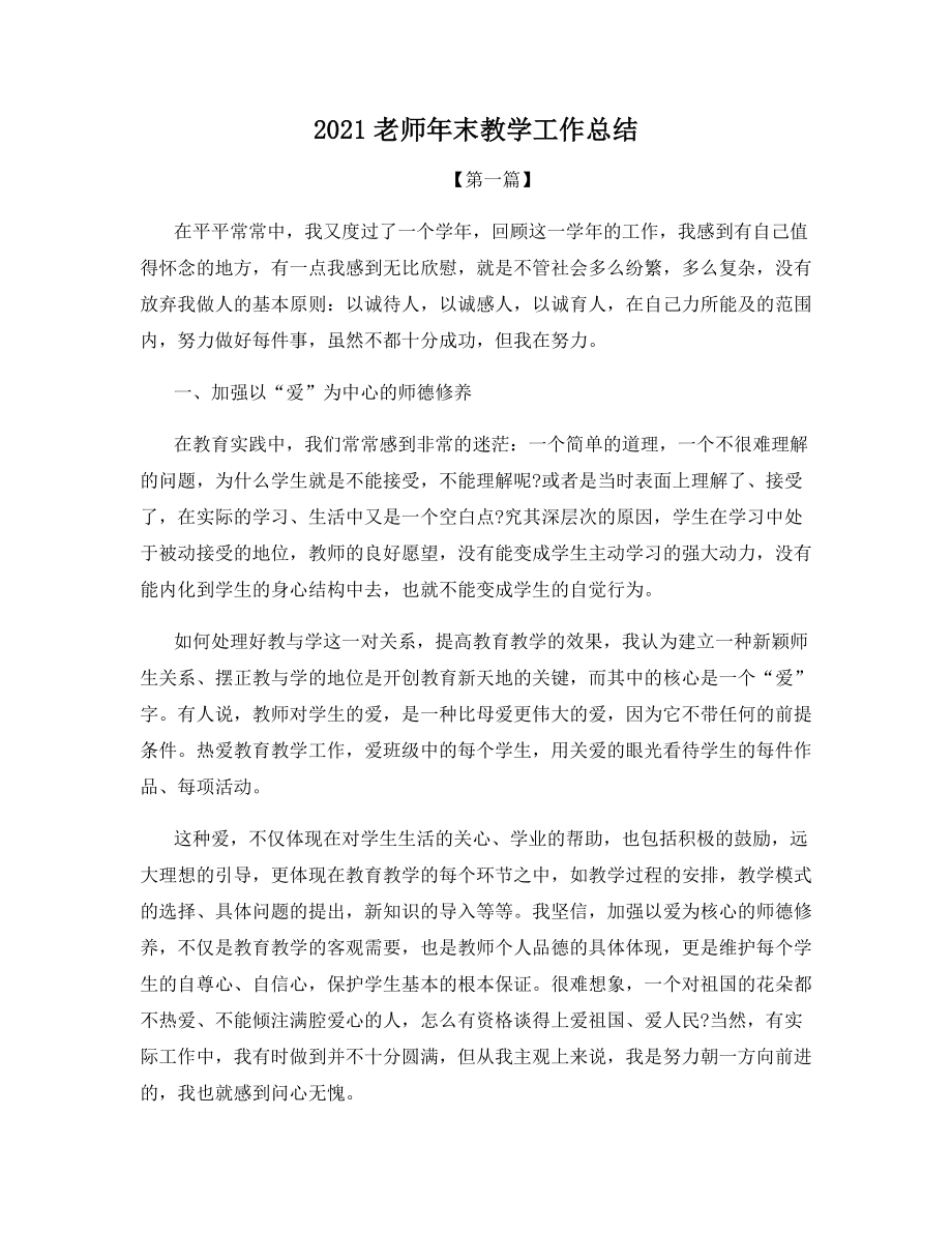 2021老师年末教学工作总结.docx_第1页