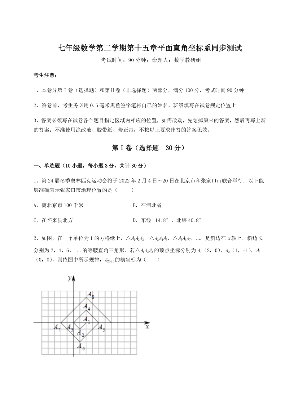 2021-2022学年最新沪教版七年级数学第二学期第十五章平面直角坐标系同步测试练习题(含详解).docx_第1页