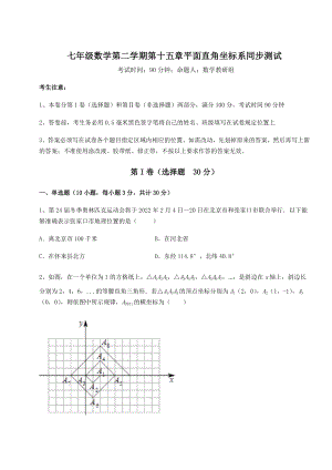 2021-2022学年最新沪教版七年级数学第二学期第十五章平面直角坐标系同步测试练习题(含详解).docx