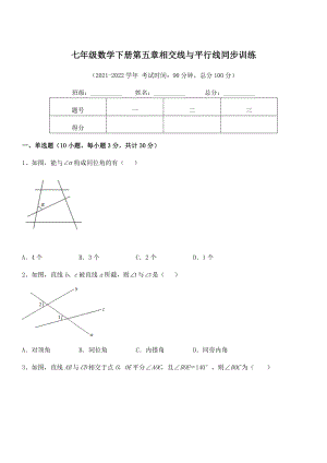 2022年人教版七年级数学下册第五章相交线与平行线同步训练试题(含详细解析).docx