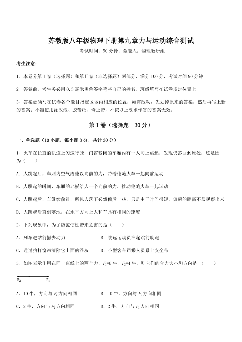 2021-2022学年苏教版八年级物理下册第九章力与运动综合测试试卷(名师精选).docx_第1页