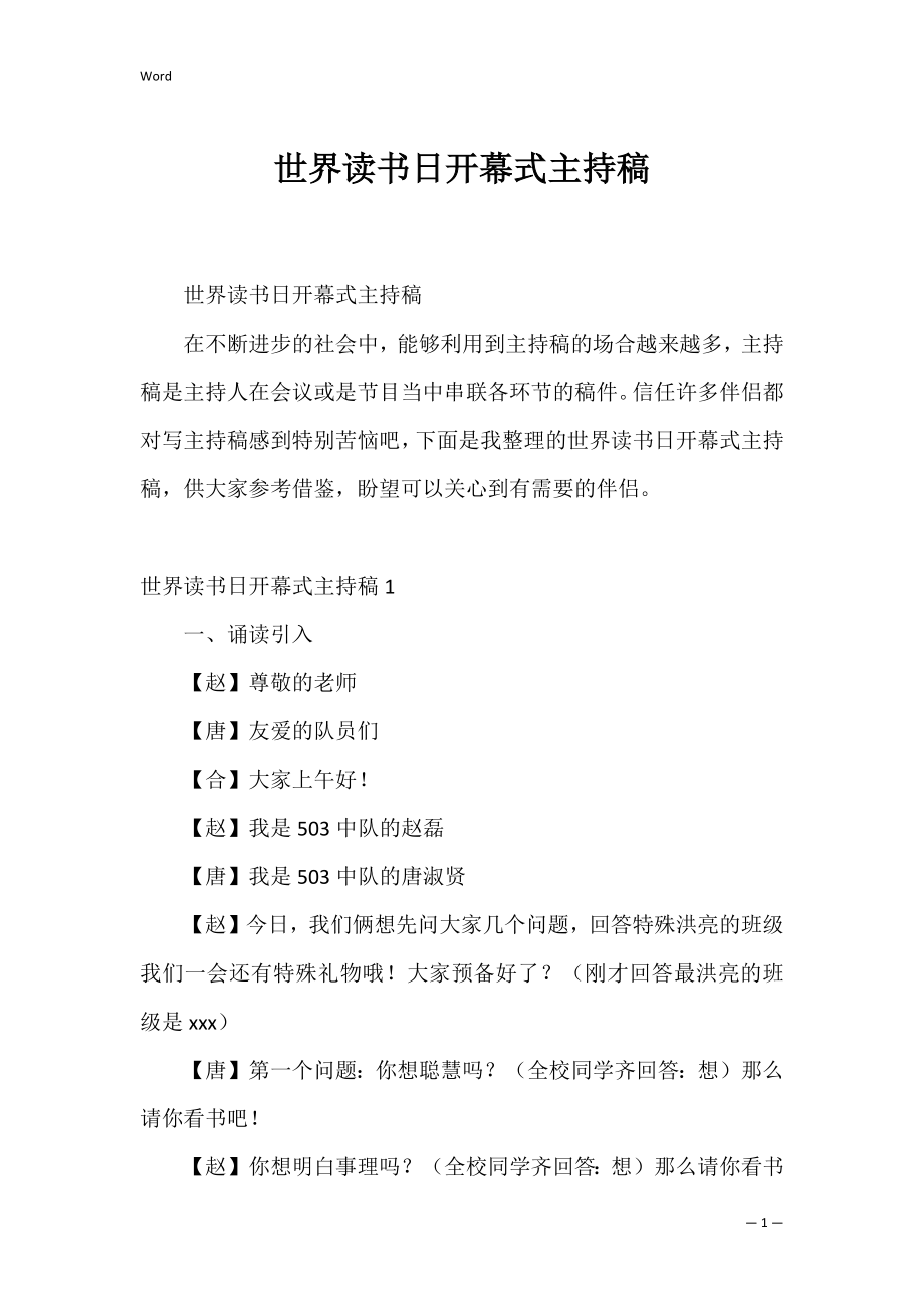 世界读书日开幕式主持稿_1.docx_第1页