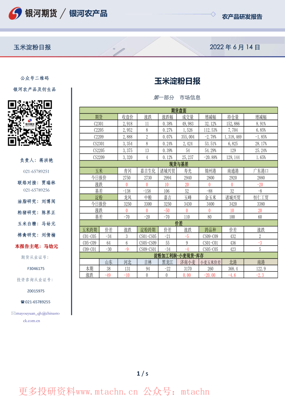 20220614-银河期货-玉米淀粉日报.pdf_第1页